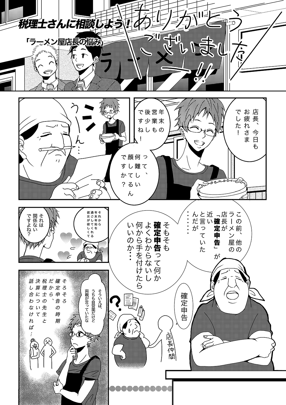 ［第1話］第1話 ラーメン屋店長の悩み - ページ1