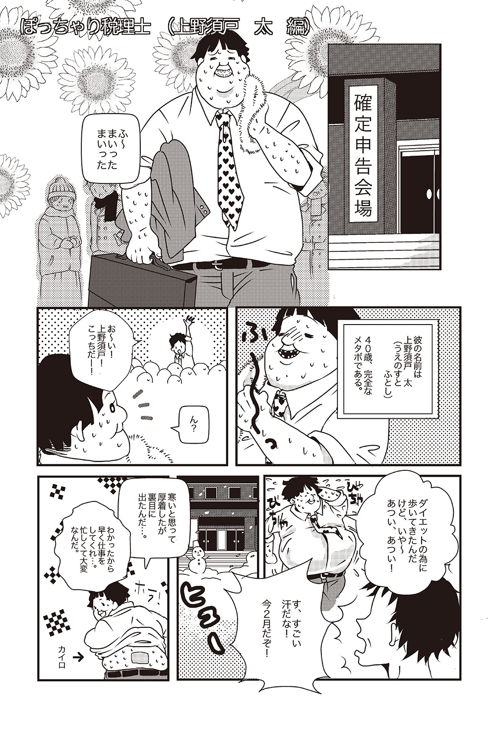 ［第3話］ぽっちゃり税理士（上野須戸 太 編） - ページ1