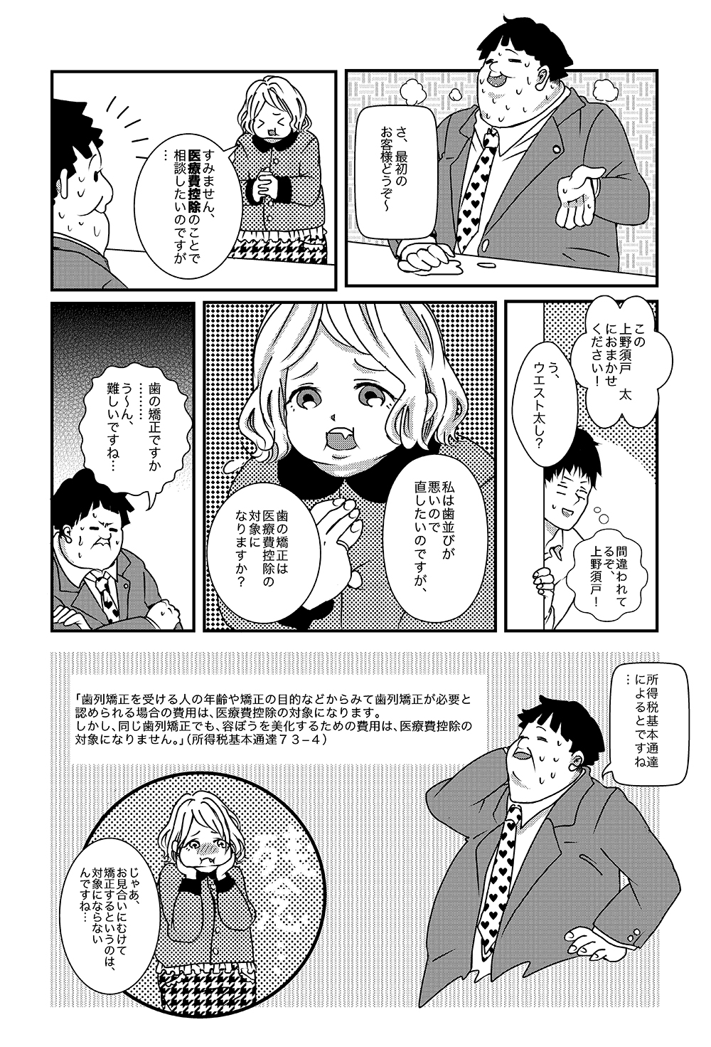［第3話］ぽっちゃり税理士（上野須戸 太 編） - ページ2