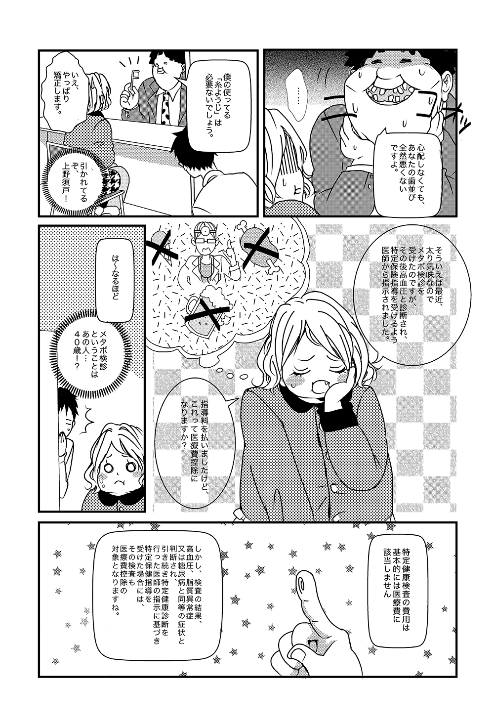 ［第3話］ぽっちゃり税理士（上野須戸 太 編） - ページ3
