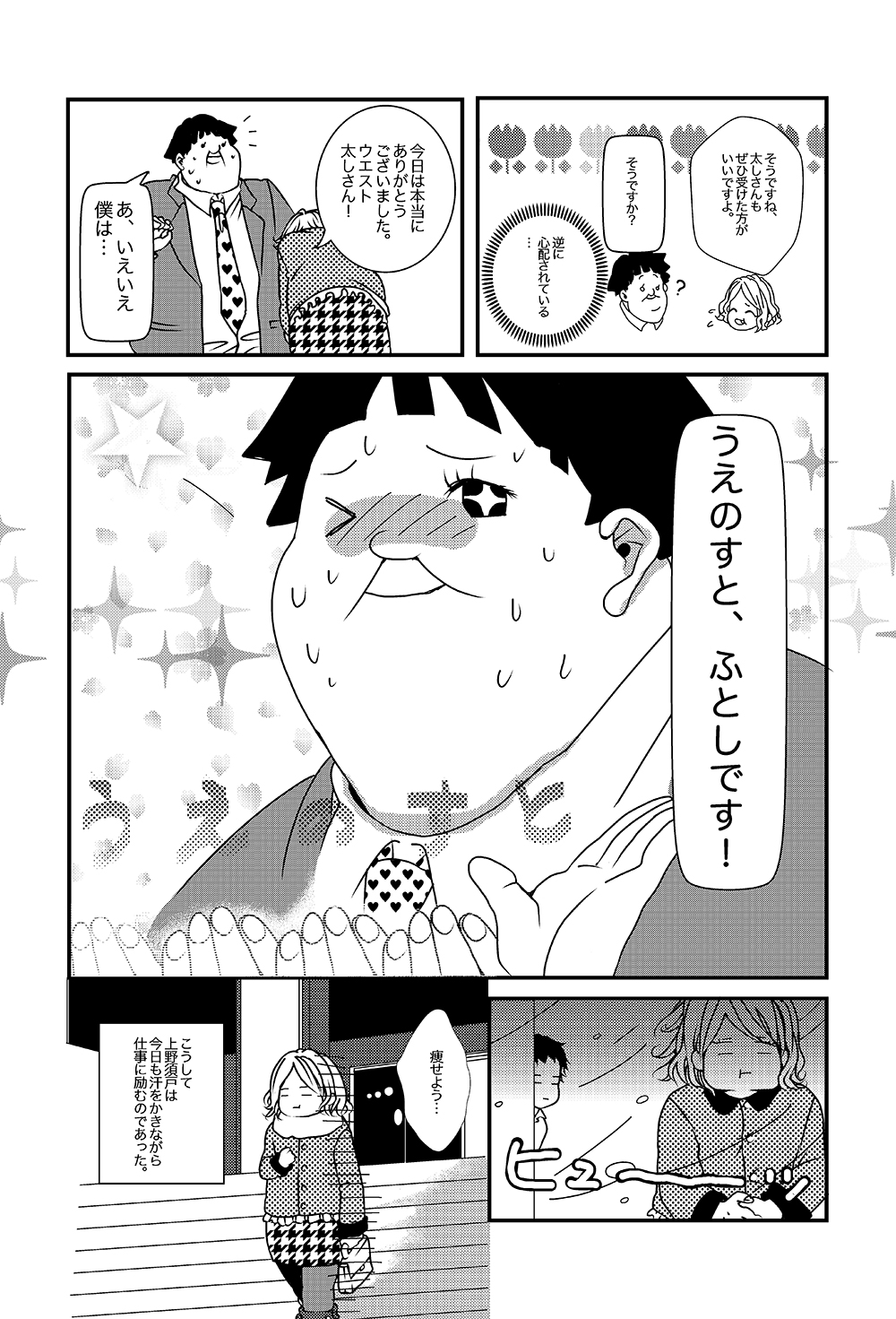 ［第3話］ぽっちゃり税理士（上野須戸 太 編） - ページ5