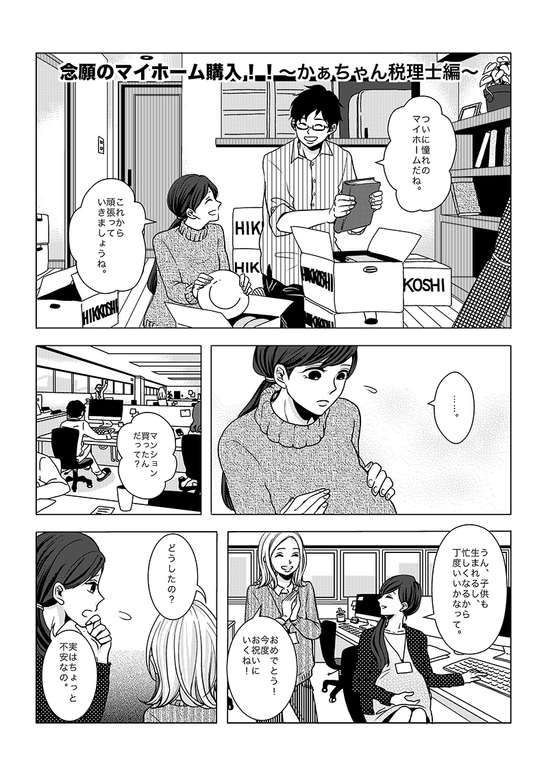 ［第5話］念願のマイホーム購入！！（かぁちゃん税理士編） - ページ1