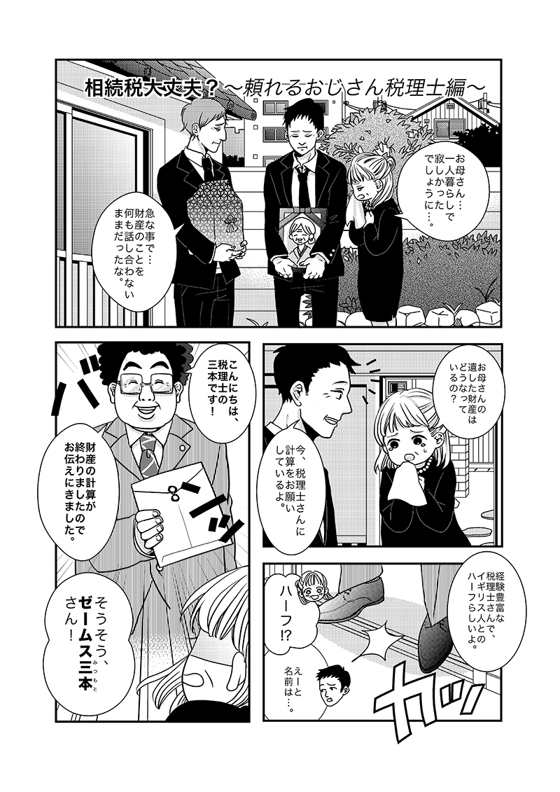 ［第6話］相続税大丈夫？（頼れるおじさん税理士編） - ページ1