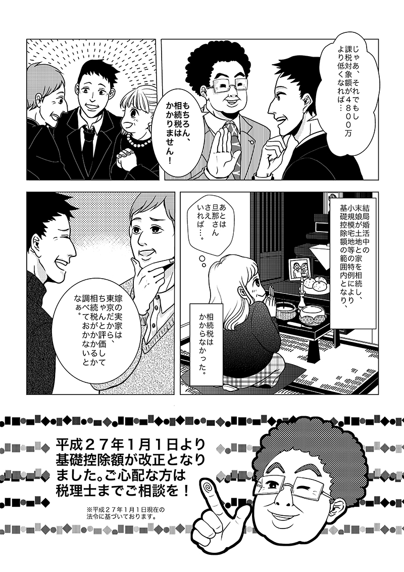 ［第6話］相続税大丈夫？（頼れるおじさん税理士編） - ページ5