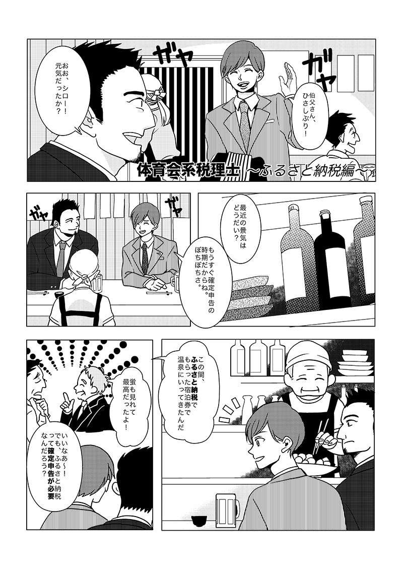 ［第7話］気になる「ふるさと納税」（体育会系税理士編） - ページ1