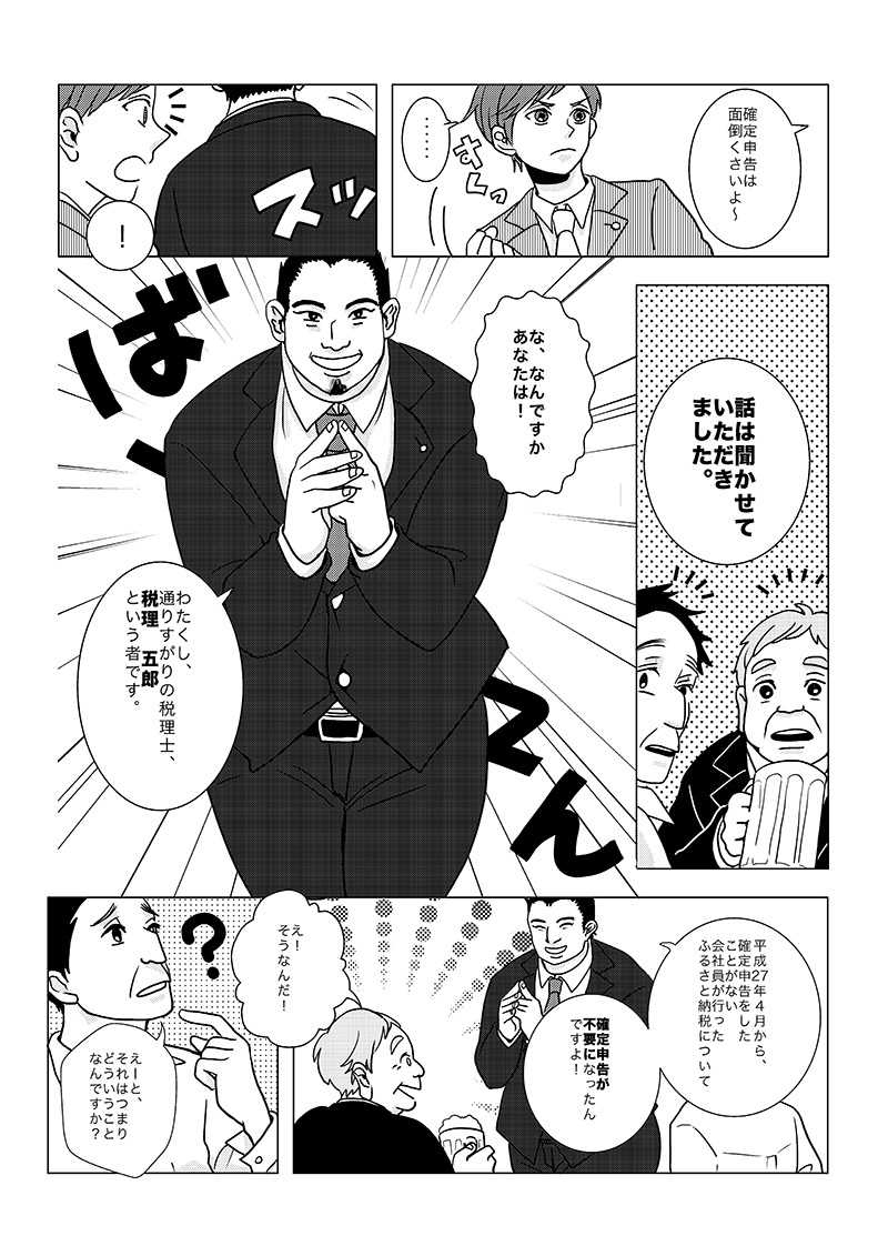 ［第7話］気になる「ふるさと納税」（体育会系税理士編） - ページ2