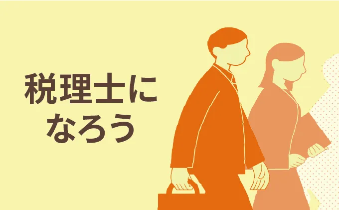 税理士になろう