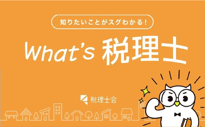What’s 税理士