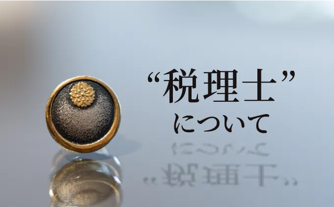 税理士について