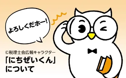 日税連公式キャラクター「にちぜいくん」について