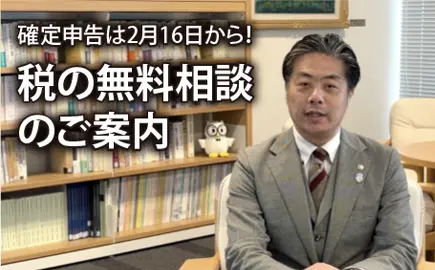確定申告は2月16日から！税の無料相談のご案内