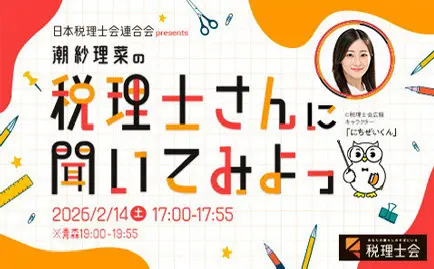 税理士さんに聞いてみよっ