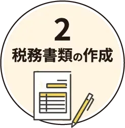 税務書類の作成