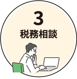 税務相談