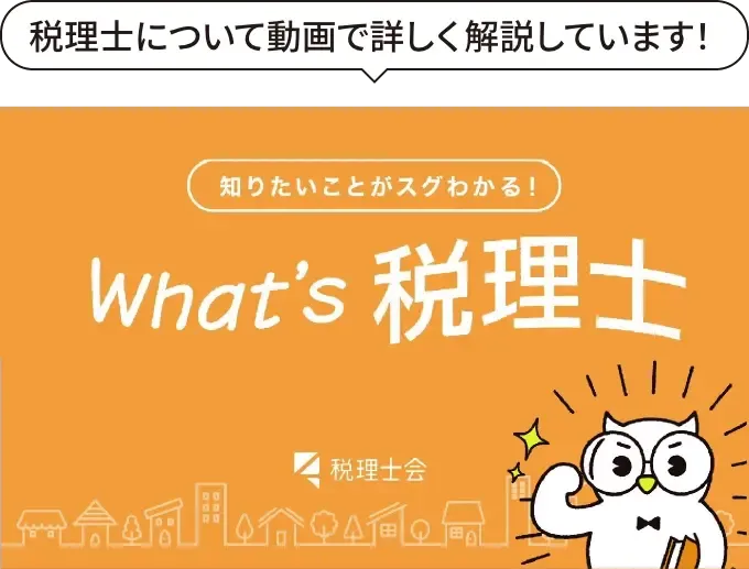 税理士について動画で詳しく解説しています！ What's 税理士