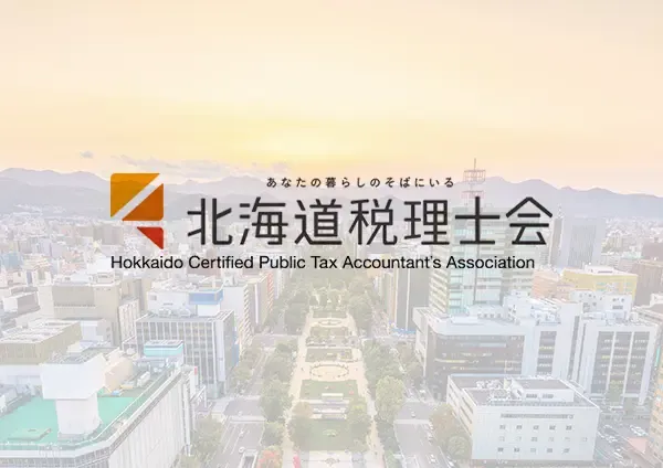 北海道税理士会とは