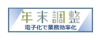 年末調整手続の電子化に向けた取組について