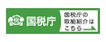 国税庁の取組紹介