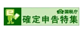 確定申告特集ページ