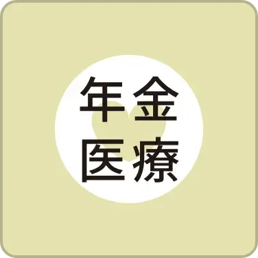 年金 医療