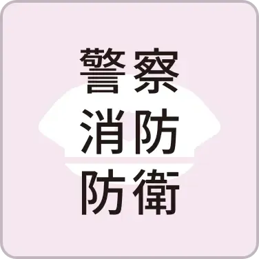 警察 消防 防衛