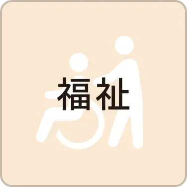 福祉