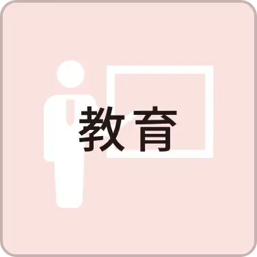 教育