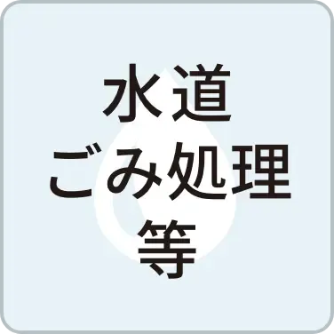 水道 ごみ処理等