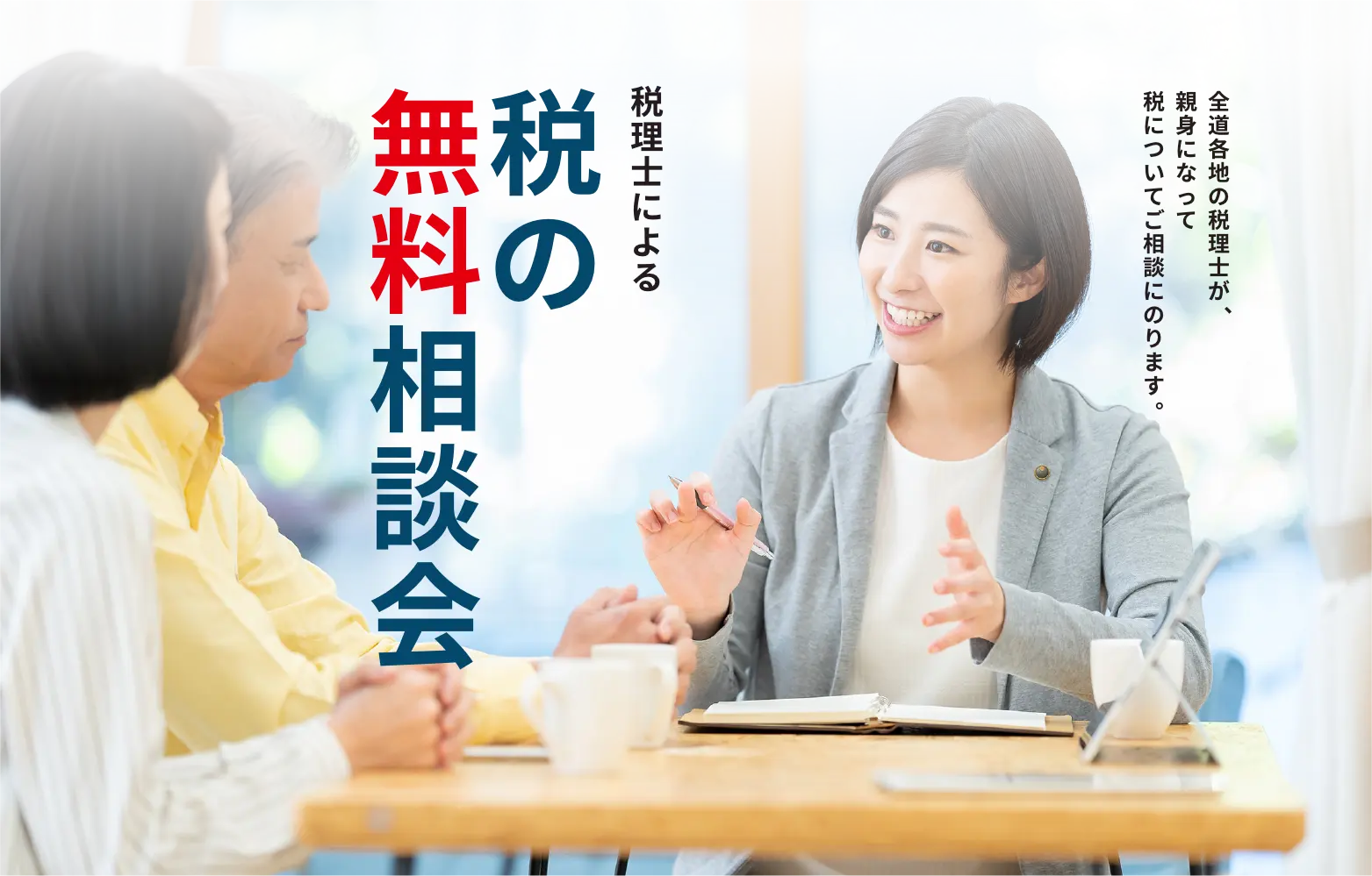 信頼できる税理士による税の無料相談